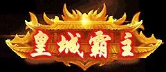 风云天下OL皇城霸主称号 风云天下OL皇城霸主称号