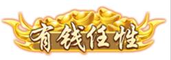 风云天下OL有钱任性头像框 风云天下OL有钱任性头像框