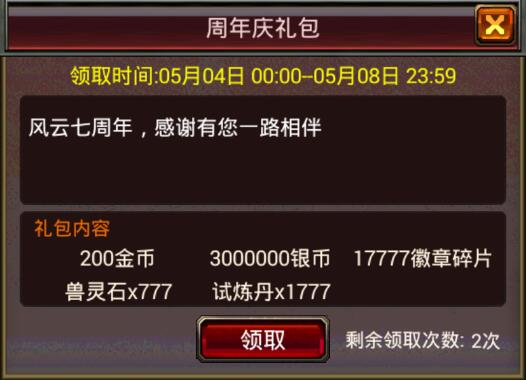 风云天下OL七周年周年庆礼包 风云天下OL七周年周年庆礼包