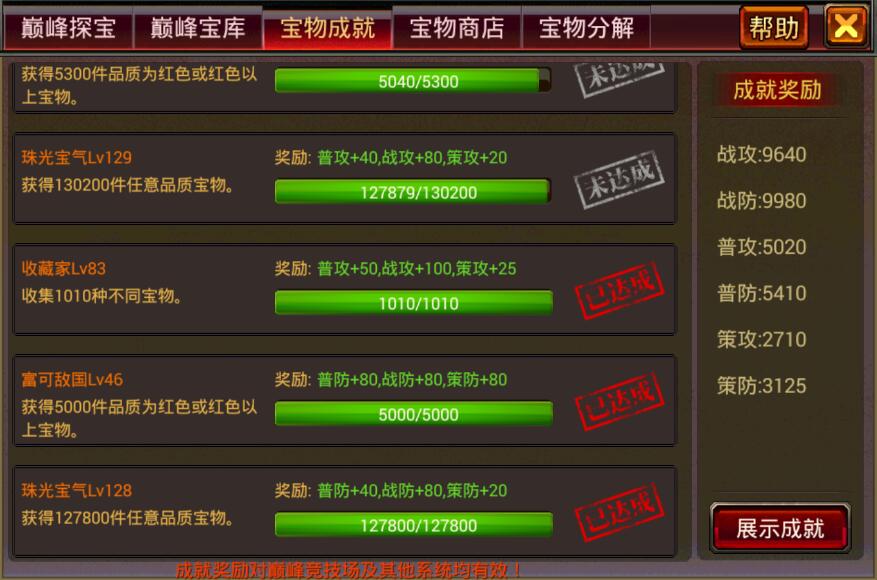 风云天下OL的宝物成就属性加成界面 风云天下OL的宝物成就属性加成界面