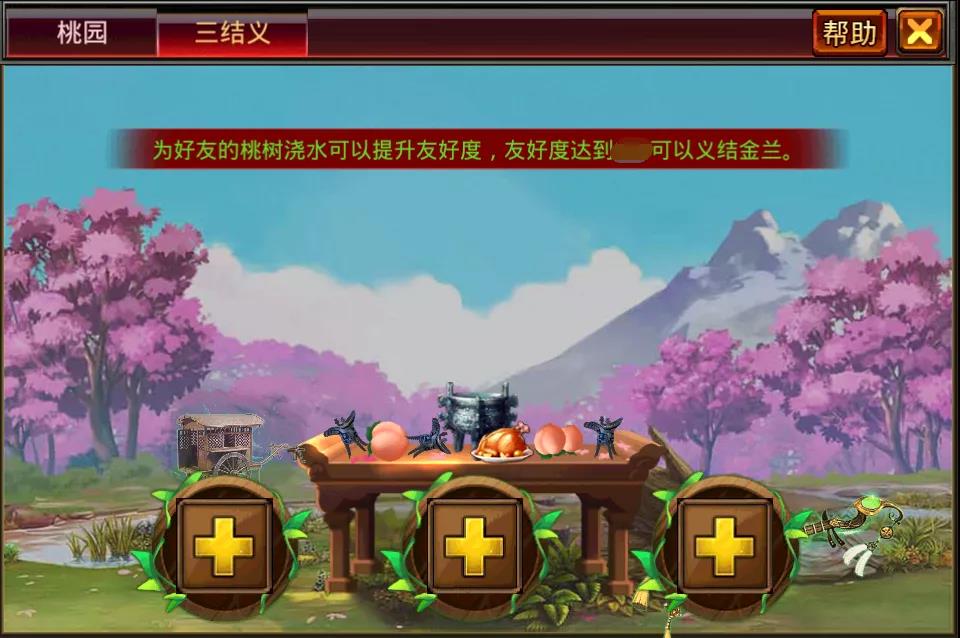风云天下OL桃园三结义玩法界面 风云天下OL桃园三结义玩法界面