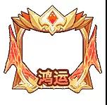 风云天下OL天降鸿运头像框 风云天下OL天降鸿运头像框