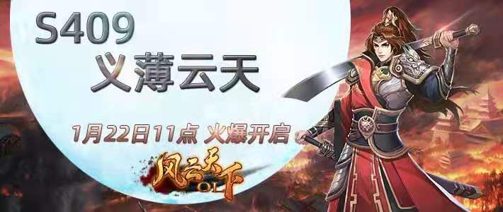 《风云天下OL》新服S409“义薄云天” 《风云天下OL》新服S409“义薄云天”