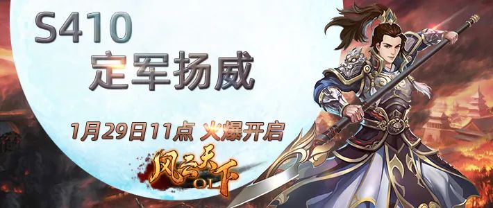 《风云天下OL》新服S410定军扬威 《风云天下OL》新服S410定军扬威