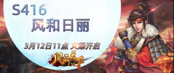 风云天下OL新服S416风和日丽 风云天下OL新服S416风和日丽
