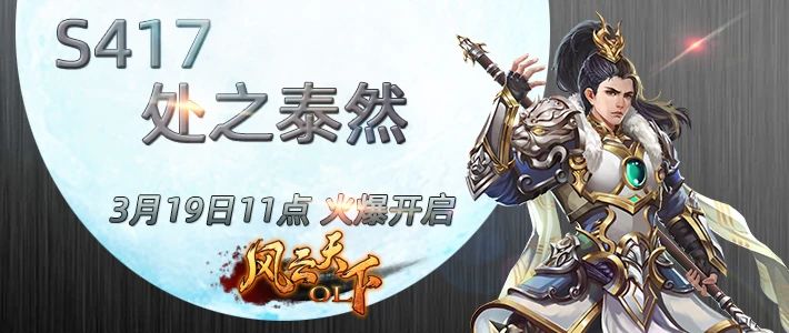 风云天下OL新区S417处之泰然 风云天下OL新区S417处之泰然