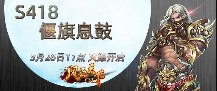 风云天下OL新服S418偃旗息鼓宣传图画 风云天下OL新服S418偃旗息鼓宣传图画