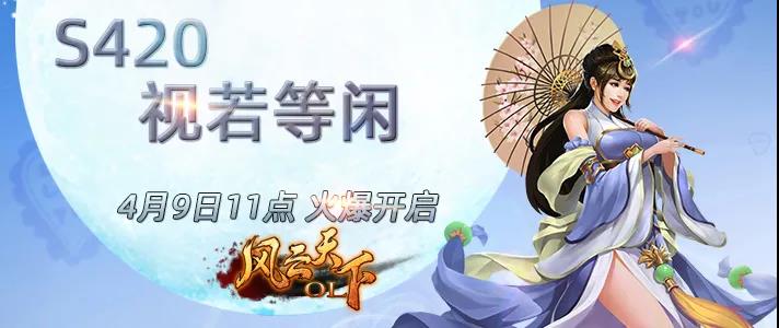 风云天下OL新服S420视若等闲 风云天下OL新服S420视若等闲