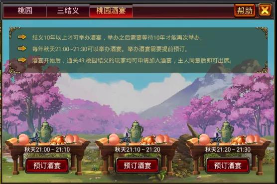 桃园酒宴 桃园酒宴