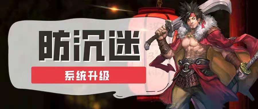 风云天下OL防沉迷系统 风云天下OL防沉迷系统