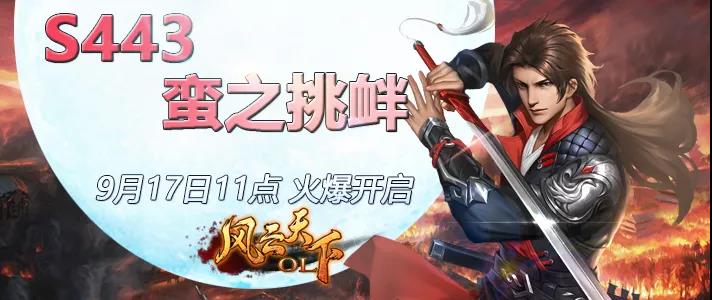 风云天下OL新服S443蛮之挑衅 风云天下OL新服S443蛮之挑衅