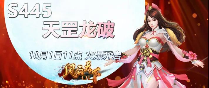 《风云天下OL》2021国庆新区S445天罡龙破 《风云天下OL》2021国庆新区S445天罡龙破
