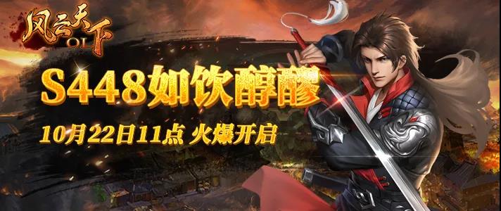 风云天下OL新服S448如饮醇醪 风云天下OL新服S448如饮醇醪