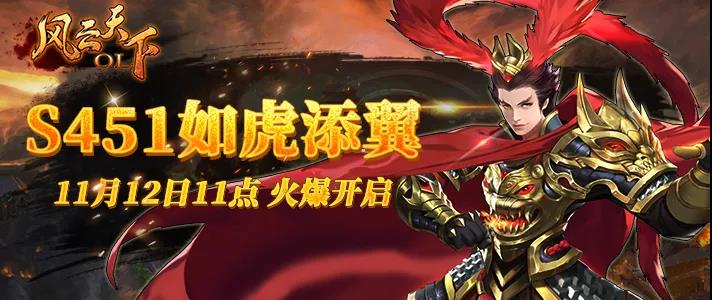 风云天下OL新服S451如虎添翼 风云天下OL新服S451如虎添翼