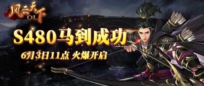 风云天下OL新服s480马到成功 风云天下OL新服s480马到成功