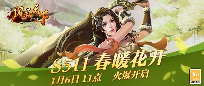 风云天下OL新服S511春暖花开 风云天下OL新服S511春暖花开