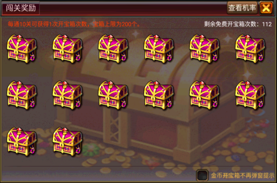 虎牢关闯关宝箱 虎牢关闯关宝箱