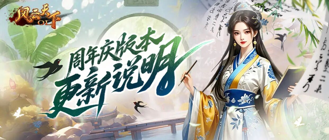 《风云天下OL》2006周年庆版本更新内容