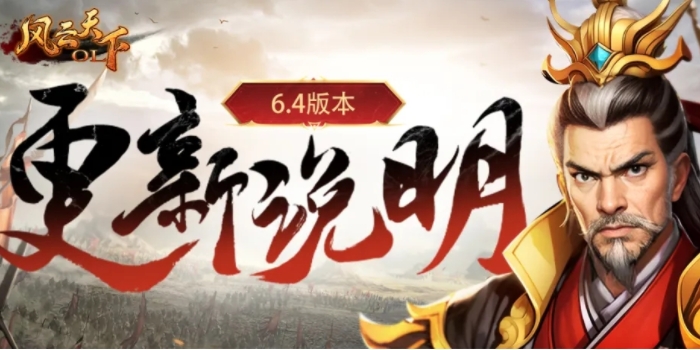 《风云天下OL》6.4火烧新野版本更新内容